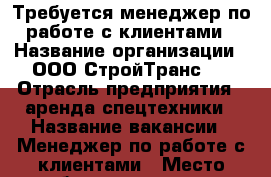 Требуется менеджер по работе с клиентами › Название организации ­ ООО СтройТранс76 › Отрасль предприятия ­ аренда спецтехники › Название вакансии ­ Менеджер по работе с клиентами › Место работы ­ 9 мая 35а - Ярославская обл., Рыбинский р-н, Рыбинск г. Работа » Вакансии   